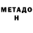 МЕТАДОН VHQ Russell Stevens